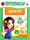 прописи цифри Ціна (цена) 16.25грн. | придбати  купити (купить) прописи цифри доставка по Украине, купить книгу, детские игрушки, компакт диски 0