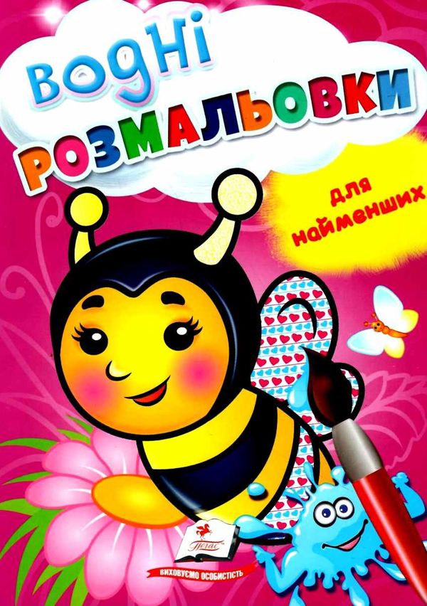розмальовка водна для найменших бджола купити Ціна (цена) 23.00грн. | придбати  купити (купить) розмальовка водна для найменших бджола купити доставка по Украине, купить книгу, детские игрушки, компакт диски 1