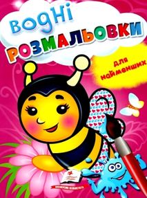 розмальовка водна для найменших бджола купити розмальовка водна для найменших бджола купити