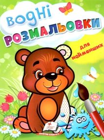 розмальовка водна для найменших ведмежа купити розмальовка водна для найменших ведмежа купити