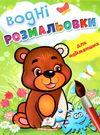 розмальовка водна для найменших ведмежа купити Ціна (цена) 19.50грн. | придбати  купити (купить) розмальовка водна для найменших ведмежа купити доставка по Украине, купить книгу, детские игрушки, компакт диски 0