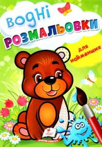 Розмальовка водна для найменших ведмежа купити