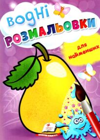 розмальовка водна для найменших груша купити