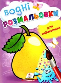 розмальовка водна для найменших груша купити розмальовка водна для найменших груша купити