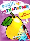 розмальовка водна для найменших груша купити Ціна (цена) 19.50грн. | придбати  купити (купить) розмальовка водна для найменших груша купити доставка по Украине, купить книгу, детские игрушки, компакт диски 0