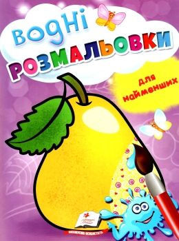 розмальовка водна для найменших груша купити Ціна (цена) 19.50грн. | придбати  купити (купить) розмальовка водна для найменших груша купити доставка по Украине, купить книгу, детские игрушки, компакт диски 0