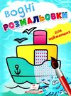 розмальовка водна для найменших корабель купити Ціна (цена) 19.50грн. | придбати  купити (купить) розмальовка водна для найменших корабель купити доставка по Украине, купить книгу, детские игрушки, компакт диски 0