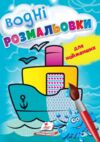 розмальовка водна для найменших корабель купити Ціна (цена) 29.23грн. | придбати  купити (купить) розмальовка водна для найменших корабель купити доставка по Украине, купить книгу, детские игрушки, компакт диски 0