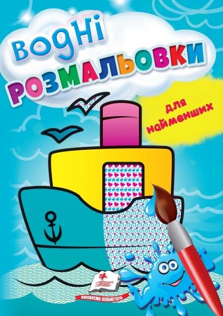 розмальовка водна для найменших корабель купити Ціна (цена) 29.23грн. | придбати  купити (купить) розмальовка водна для найменших корабель купити доставка по Украине, купить книгу, детские игрушки, компакт диски 0