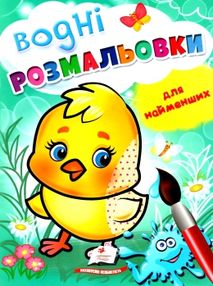 розмальовка водна для найменших курча купити розмальовка водна для найменших курча купити