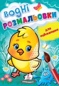 розмальовка водна для найменших курча купити