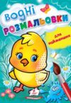 розмальовка водна для найменших курча купити Ціна (цена) 29.23грн. | придбати  купити (купить) розмальовка водна для найменших курча купити доставка по Украине, купить книгу, детские игрушки, компакт диски 0