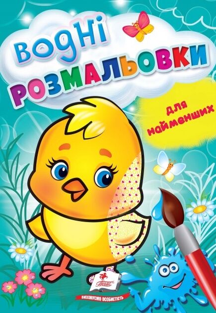 розмальовка водна для найменших курча купити Ціна (цена) 29.23грн. | придбати  купити (купить) розмальовка водна для найменших курча купити доставка по Украине, купить книгу, детские игрушки, компакт диски 0