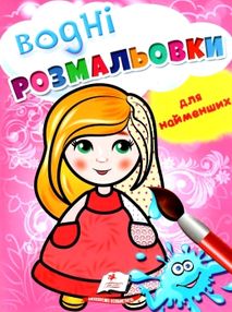 розмальовка водна для найменших лялька купити розмальовка водна для найменших лялька купити