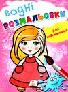 розмальовка водна для найменших лялька купити Ціна (цена) 19.50грн. | придбати  купити (купить) розмальовка водна для найменших лялька купити доставка по Украине, купить книгу, детские игрушки, компакт диски 0