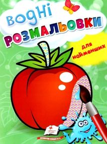 розмальовка водна для найменших помідор купити розмальовка водна для найменших помідор купити
