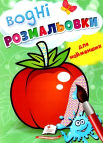 розмальовка водна для найменших помідор купити