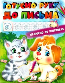 розмальовка готуємо руку до письма купити