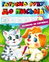 розмальовка готуємо руку до письма купити Ціна (цена) 18.20грн. | придбати  купити (купить) розмальовка готуємо руку до письма купити доставка по Украине, купить книгу, детские игрушки, компакт диски 1