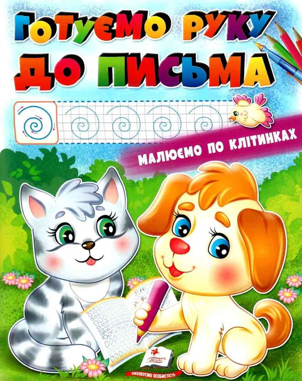 розмальовка готуємо руку до письма купити Ціна (цена) 18.20грн. | придбати  купити (купить) розмальовка готуємо руку до письма купити доставка по Украине, купить книгу, детские игрушки, компакт диски 1