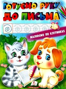 розмальовка готуємо руку до письма купити розмальовка готуємо руку до письма купити
