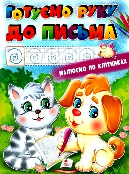 розмальовка готуємо руку до письма купити Ціна (цена) 18.20грн. | придбати  купити (купить) розмальовка готуємо руку до письма купити доставка по Украине, купить книгу, детские игрушки, компакт диски 0