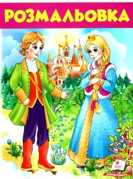 розмальовка №6 дівчина у блакитному купити Ціна (цена) 16.50грн. | придбати  купити (купить) розмальовка №6 дівчина у блакитному купити доставка по Украине, купить книгу, детские игрушки, компакт диски 0