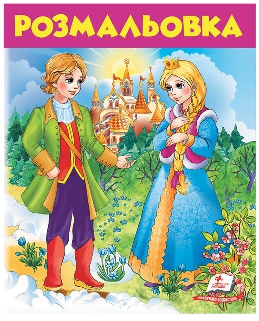 розмальовка №6 дівчина у блакитному купити Ціна (цена) 23.70грн. | придбати  купити (купить) розмальовка №6 дівчина у блакитному купити доставка по Украине, купить книгу, детские игрушки, компакт диски 0
