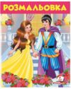 розмальовка №7 дівчина у жовтому купити Ціна (цена) 22.12грн. | придбати  купити (купить) розмальовка №7 дівчина у жовтому купити доставка по Украине, купить книгу, детские игрушки, компакт диски 0