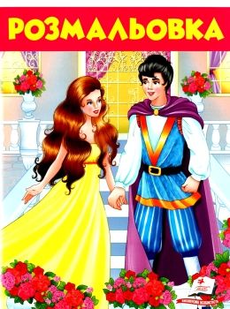 розмальовка №7 дівчина у жовтому купити Ціна (цена) 16.50грн. | придбати  купити (купить) розмальовка №7 дівчина у жовтому купити доставка по Украине, купить книгу, детские игрушки, компакт диски 0