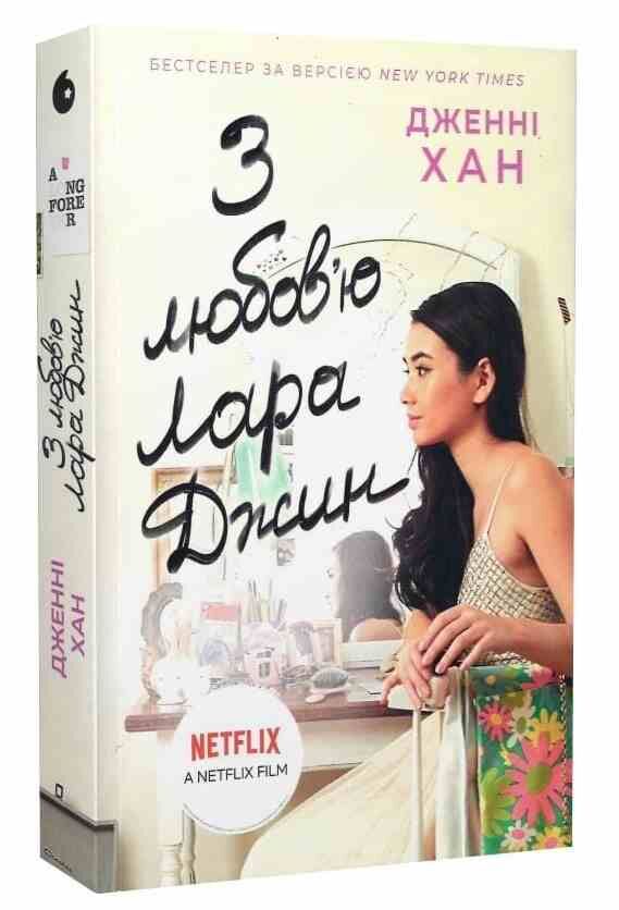 З любов'ю лара джин Усім хлопцям Ціна (цена) 219.00грн. | придбати  купити (купить) З любов'ю лара джин Усім хлопцям доставка по Украине, купить книгу, детские игрушки, компакт диски 0