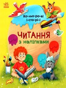 читання з наліпками кольорові історії книга "Ранок читання з наліпками кольорові історії книга "Ранок