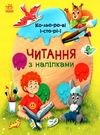 читання з наліпками кольорові історії книга Ранок Ціна (цена) 54.94грн. | придбати  купити (купить) читання з наліпками кольорові історії книга Ранок доставка по Украине, купить книгу, детские игрушки, компакт диски 0