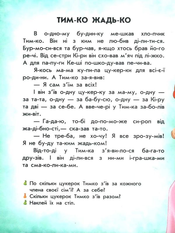 читання з наліпками смачні історії книга  Ціна (цена) 50.10грн. | придбати  купити (купить) читання з наліпками смачні історії книга  доставка по Украине, купить книгу, детские игрушки, компакт диски 2