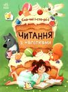 читання з наліпками смачні історії книга  Ціна (цена) 50.10грн. | придбати  купити (купить) читання з наліпками смачні історії книга  доставка по Украине, купить книгу, детские игрушки, компакт диски 0