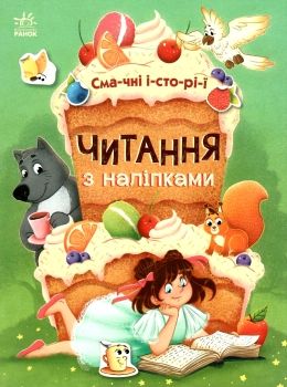 читання з наліпками смачні історії книга  Ціна (цена) 50.10грн. | придбати  купити (купить) читання з наліпками смачні історії книга  доставка по Украине, купить книгу, детские игрушки, компакт диски 0