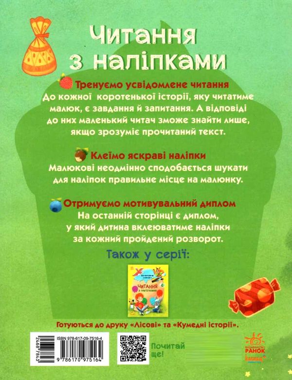 читання з наліпками смачні історії книга  Ціна (цена) 50.10грн. | придбати  купити (купить) читання з наліпками смачні історії книга  доставка по Украине, купить книгу, детские игрушки, компакт диски 4
