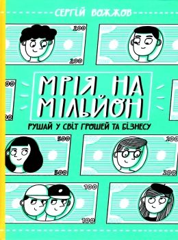 мрія на мільйон рушай у світ грошей та бізнесу книга Ціна (цена) 220.00грн. | придбати  купити (купить) мрія на мільйон рушай у світ грошей та бізнесу книга доставка по Украине, купить книгу, детские игрушки, компакт диски 0