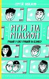 мрія на мільйон рушай у світ грошей та бізнесу книга Ціна (цена) 220.00грн. | придбати  купити (купить) мрія на мільйон рушай у світ грошей та бізнесу книга доставка по Украине, купить книгу, детские игрушки, компакт диски 1