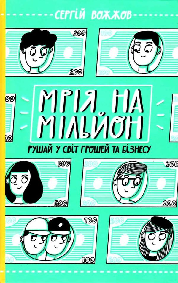 мрія на мільйон рушай у світ грошей та бізнесу книга Ціна (цена) 220.00грн. | придбати  купити (купить) мрія на мільйон рушай у світ грошей та бізнесу книга доставка по Украине, купить книгу, детские игрушки, компакт диски 1