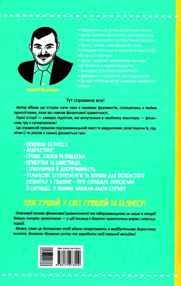 мрія на мільйон рушай у світ грошей та бізнесу книга Ціна (цена) 220.00грн. | придбати  купити (купить) мрія на мільйон рушай у світ грошей та бізнесу книга доставка по Украине, купить книгу, детские игрушки, компакт диски 6