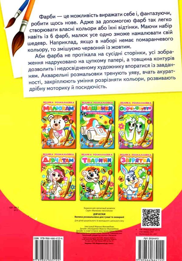 велика розмальовка дівчатам для гуаші та акварелі купити Ціна (цена) 55.90грн. | придбати  купити (купить) велика розмальовка дівчатам для гуаші та акварелі купити доставка по Украине, купить книгу, детские игрушки, компакт диски 3