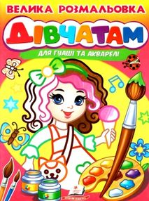 велика розмальовка дівчатам для гуаші та акварелі купити
