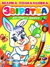 велика розмальовка звірятка для гуаші та акварелі купити Ціна (цена) 55.90грн. | придбати  купити (купить) велика розмальовка звірятка для гуаші та акварелі купити доставка по Украине, купить книгу, детские игрушки, компакт диски 0