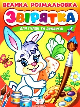 велика розмальовка звірятка для гуаші та акварелі купити Ціна (цена) 55.90грн. | придбати  купити (купить) велика розмальовка звірятка для гуаші та акварелі купити доставка по Украине, купить книгу, детские игрушки, компакт диски 0