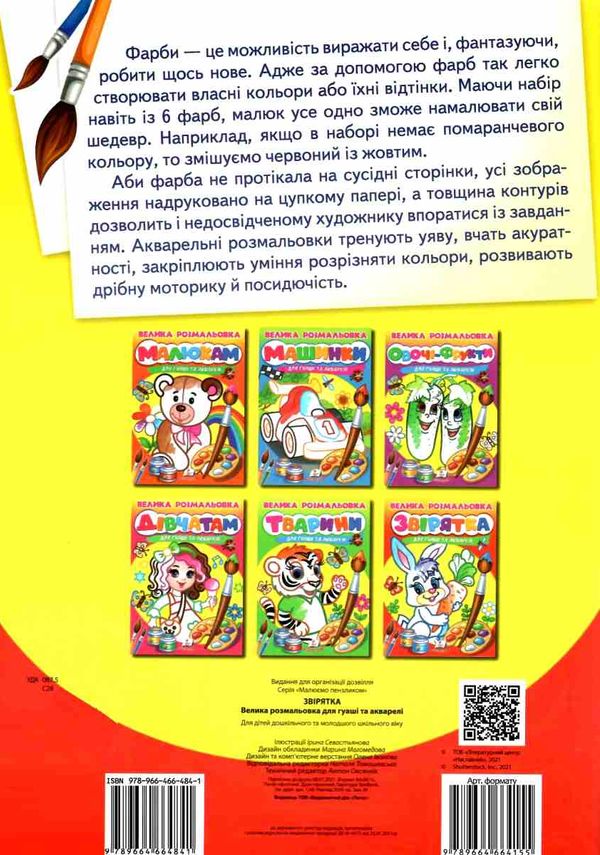 велика розмальовка звірятка для гуаші та акварелі купити Ціна (цена) 55.90грн. | придбати  купити (купить) велика розмальовка звірятка для гуаші та акварелі купити доставка по Украине, купить книгу, детские игрушки, компакт диски 3