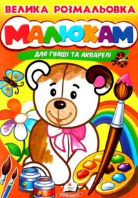 Велика розмальовка малюкам для гуаші та акварелі