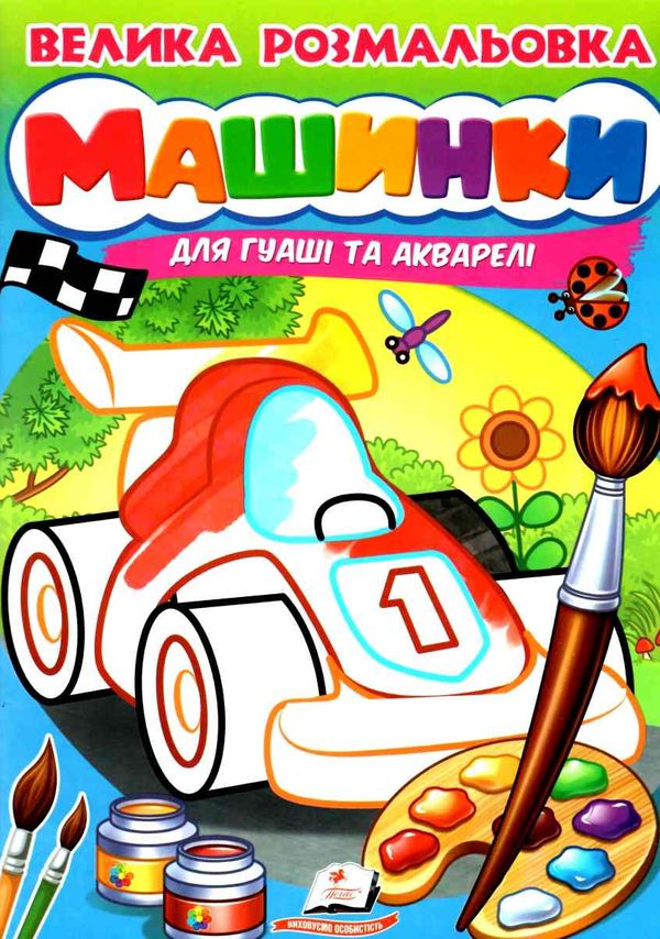 велика розмальовка машинки для гуаші та акварелі купити Ціна (цена) 57.70грн. | придбати  купити (купить) велика розмальовка машинки для гуаші та акварелі купити доставка по Украине, купить книгу, детские игрушки, компакт диски 1