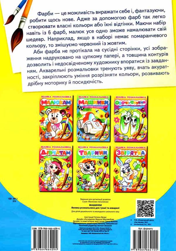 велика розмальовка машинки для гуаші та акварелі купити Ціна (цена) 57.70грн. | придбати  купити (купить) велика розмальовка машинки для гуаші та акварелі купити доставка по Украине, купить книгу, детские игрушки, компакт диски 3