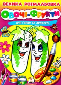 велика розмальовка овочі-фрукти для гуаші та акварелі купити